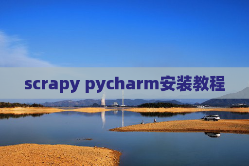 scrapy pycharm安装教程 scrapy pycharm安装教程